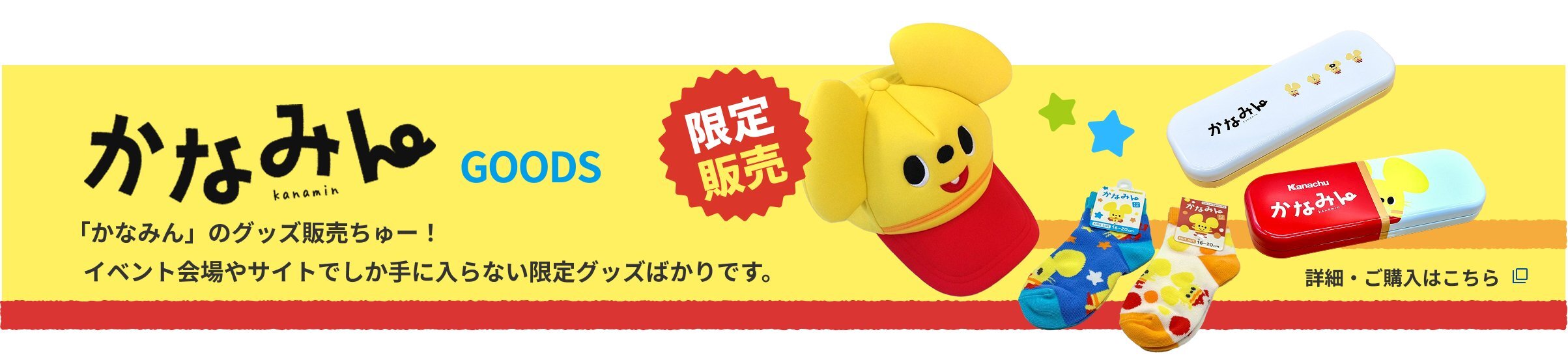 かなみん GOODS 限定販売 「かなみん」のグッズ販売ちゅー！イベント会場やサイトでしか手に入らない限定グッズばかりです。