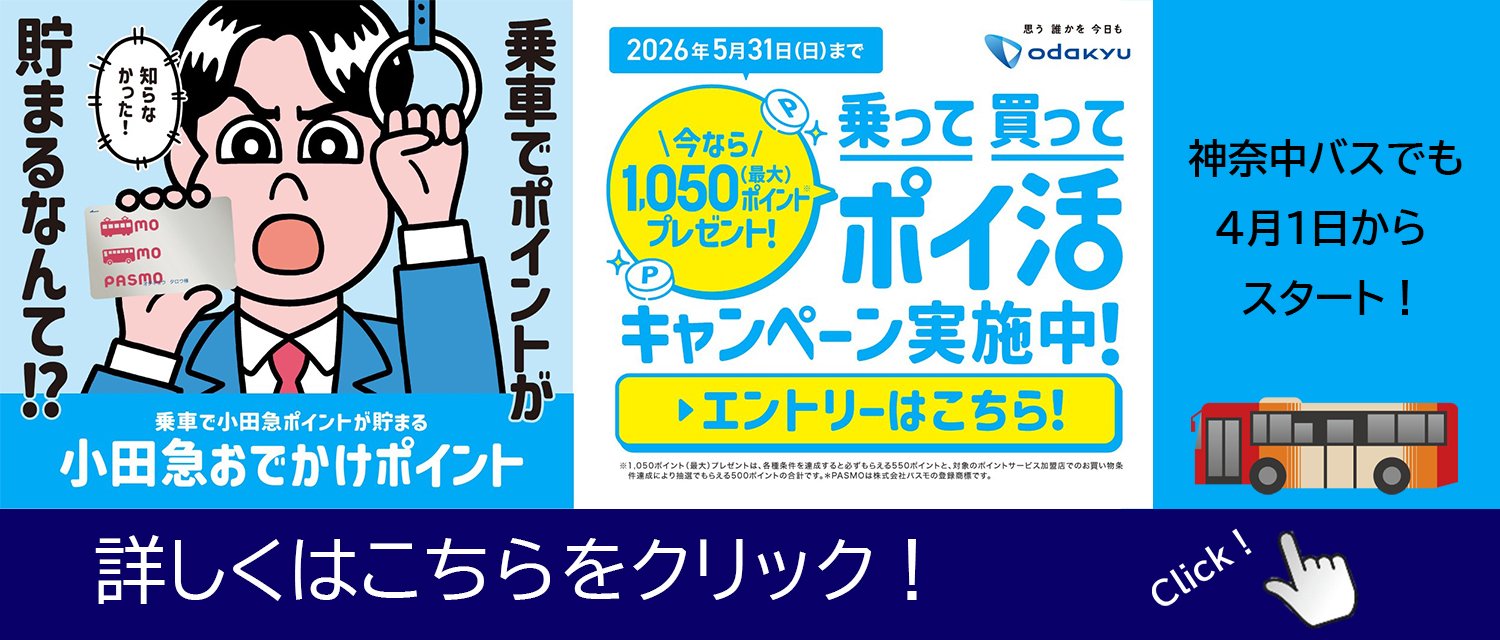 小田急おでかけポイント