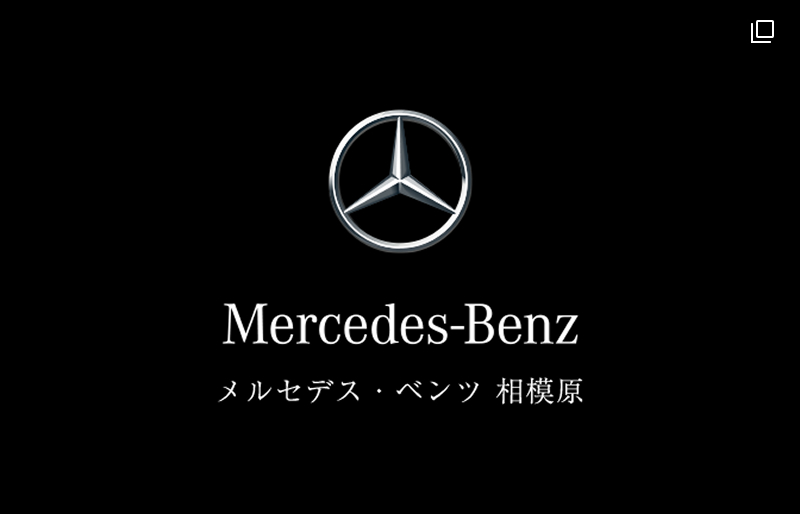 メルセデス・ベンツ相模原（外部リンク）