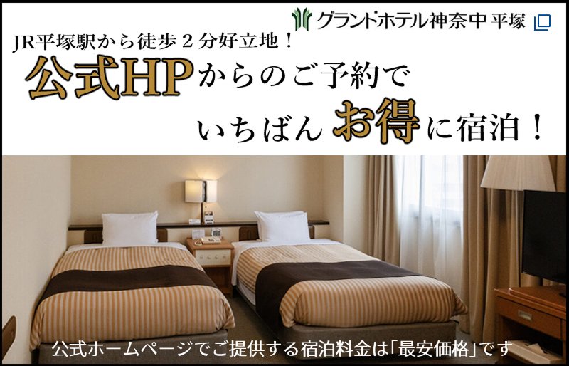 グランドホテル神奈中平塚（外部リンク）