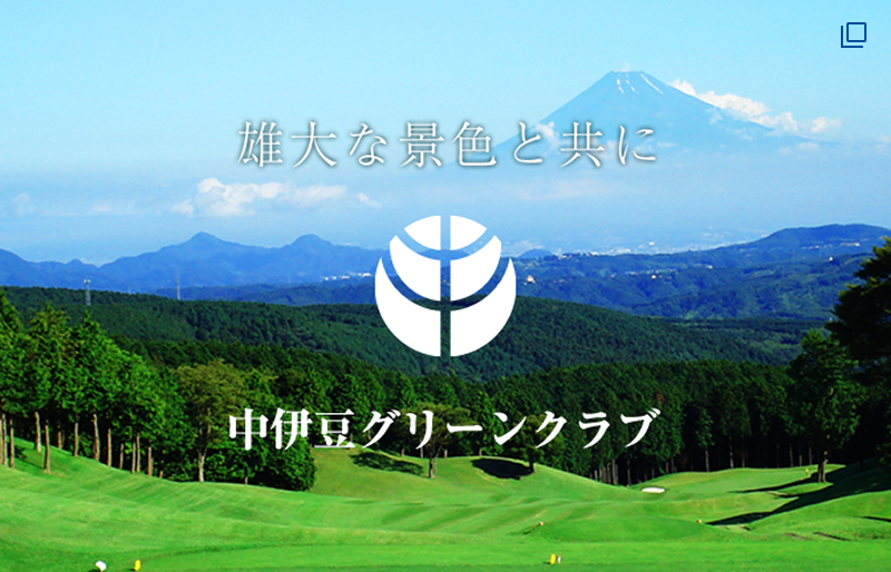 中伊豆グリーンクラブ（外部リンク）