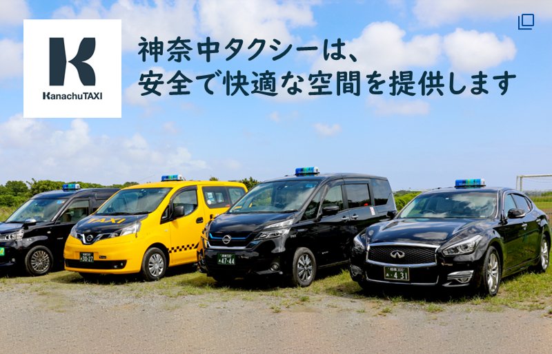 神奈中タクシー（外部リンク）