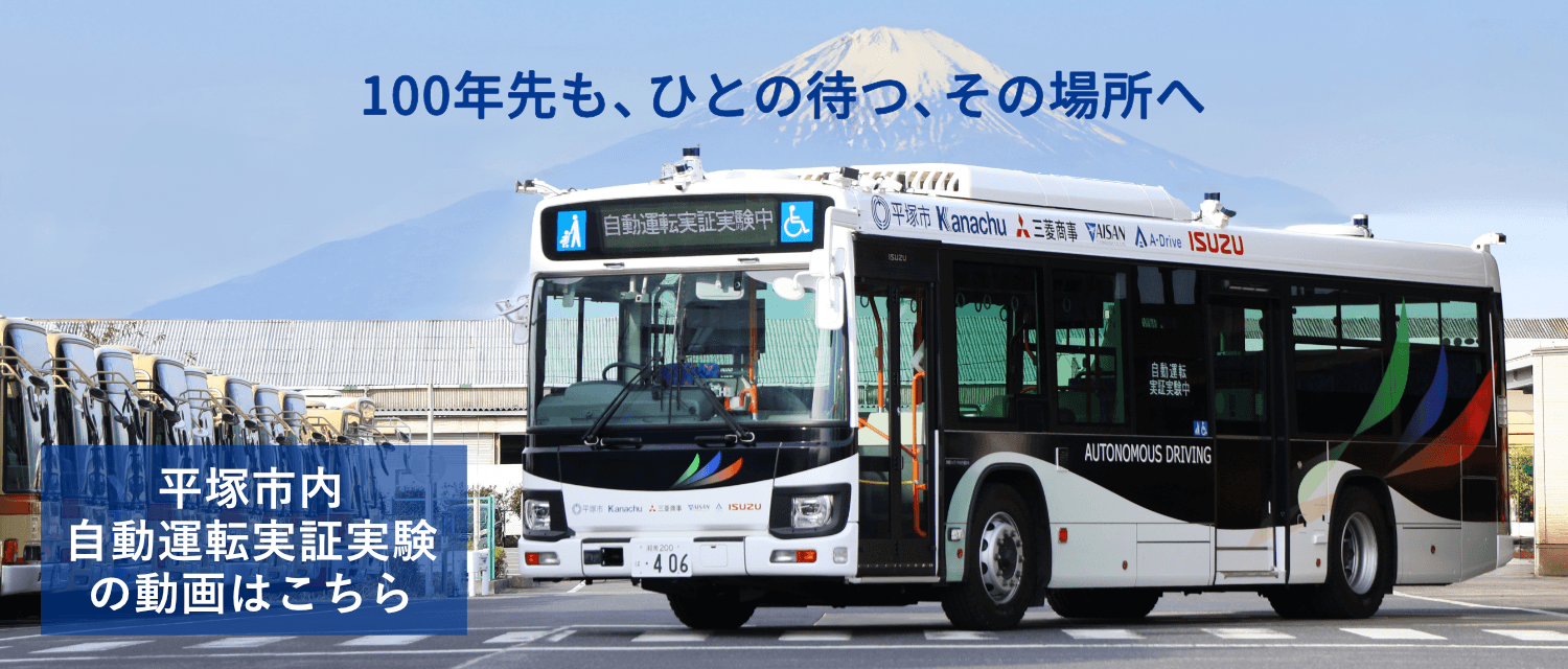 100年先もひとの待つ、その場所へ。