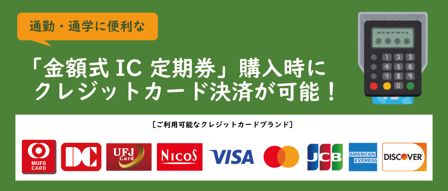 「金額式IC 定期券」購入時にクレジットカード決済が可能！