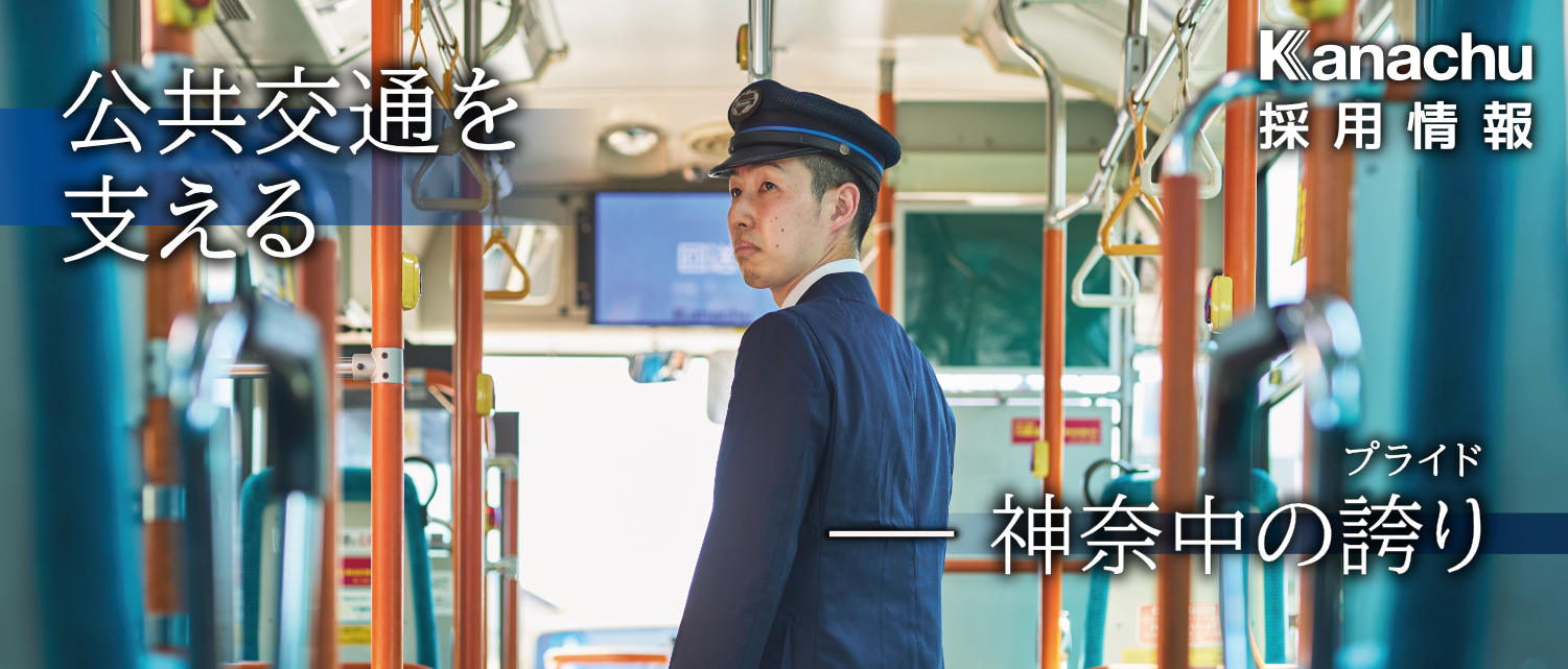 公共交通を支える神奈中の誇り