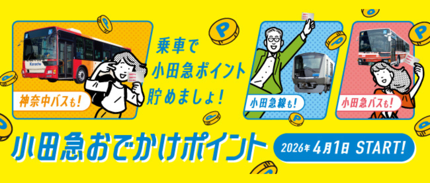 小田急おでかけポイント2