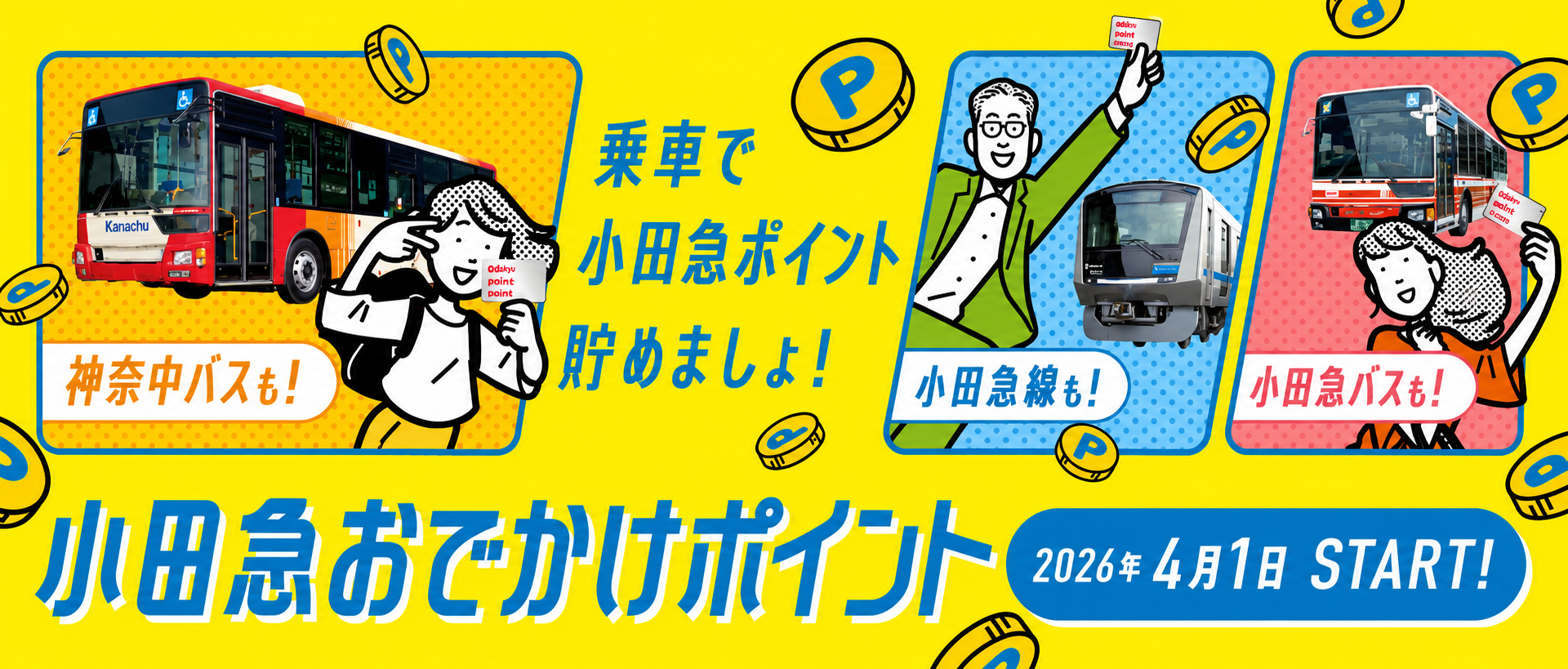 小田急おでかけポイント2