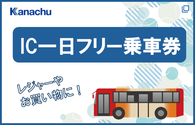IC1日フリー乗車券(外部リンク)