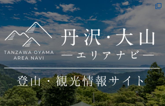 丹沢・大山エリアナビ(外部リンク)