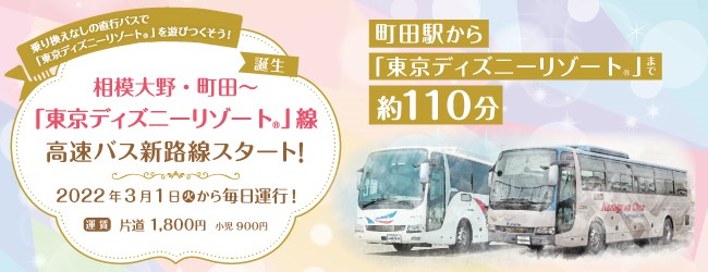 相模大野駅 町田バスセンター 東京ディズニーリゾート 線